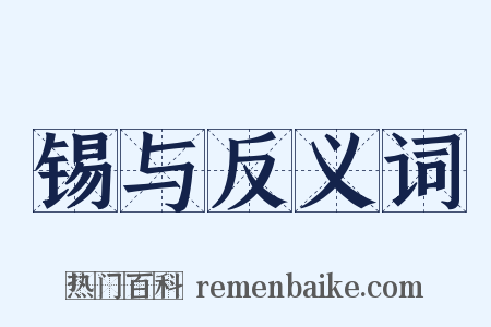 锡与反义词是什么意思的图片